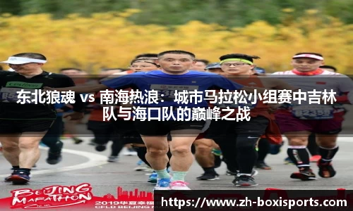 东北狼魂 vs 南海热浪：城市马拉松小组赛中吉林队与海口队的巅峰之战