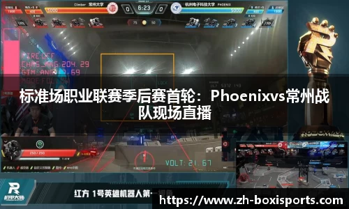 标准场职业联赛季后赛首轮：Phoenixvs常州战队现场直播