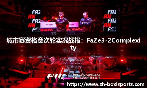 城市赛资格赛次轮实况战报：FaZe3-2Complexity